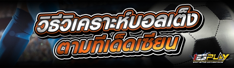 วิธีวิเคราะห์บอลเต็ง ตามทีเด็ดเซียน