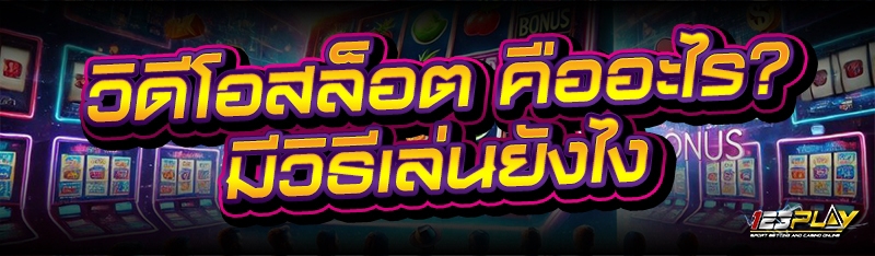 วิดีโอสล็อต คืออะไร? มีวิธีเล่นยังไง