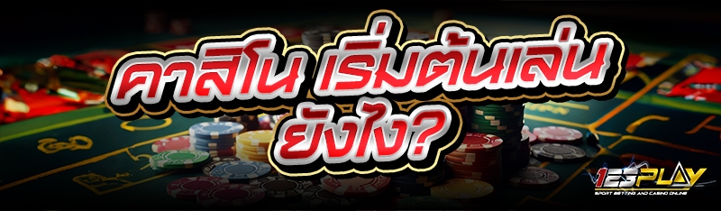 คาสิโน เริ่มต้นเล่นยังไง?