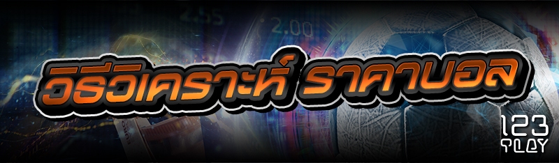 วิธีวิเคราะห์ ราคาบอล