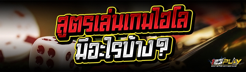 สูตรเล่นเกมไฮโล มีอะไรบ้าง?