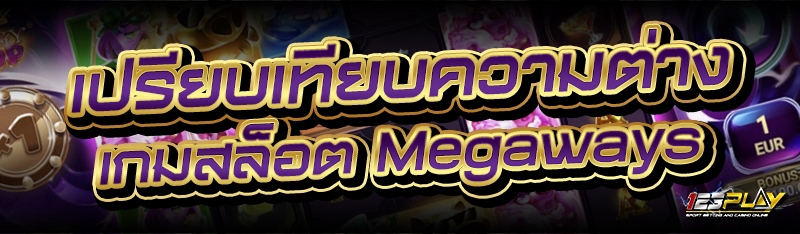 เปรียบเทียบความต่าง เกมสล็อต Megaways