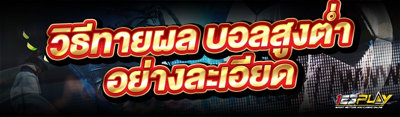วิธีทายผล บอลสูงต่ำ อย่างละเอียด