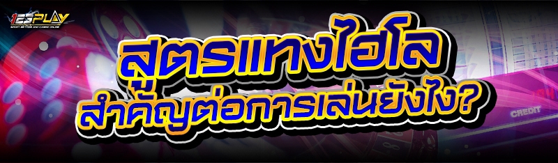 สูตรแทงไฮโล สำคัญต่อการเล่นยังไง?