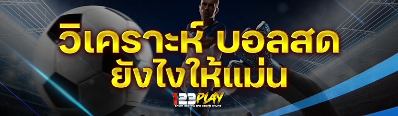 วิเคราะห์ บอลสด ยังไงให้แม่น