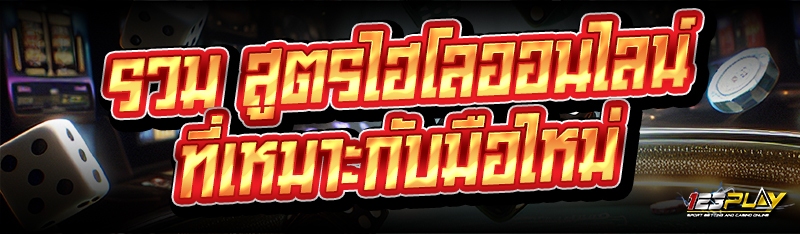 รวม สูตรไฮโลออนไลน์ ที่เหมาะกับมือใหม่