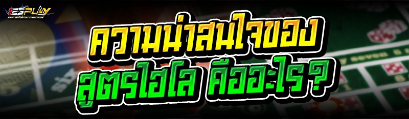 ความน่าสนใจของ สูตรไฮโล คืออะไร?