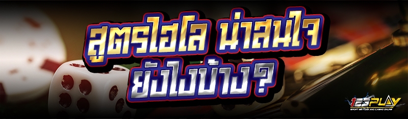 สูตรไฮโล น่าสนใจยังไงบ้าง?