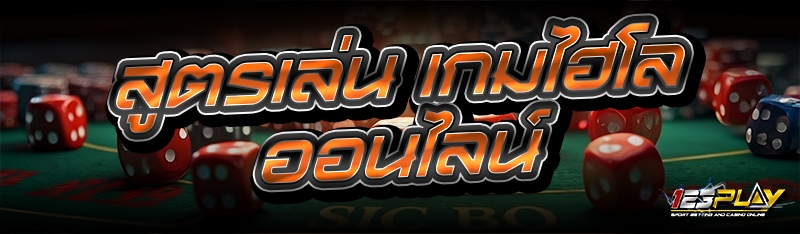 สูตรเล่น เกมไฮโลออนไลน์
